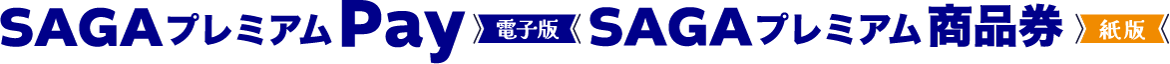 佐賀県プレミアム付商品券【公式】