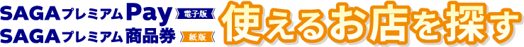 使えるお店を探す